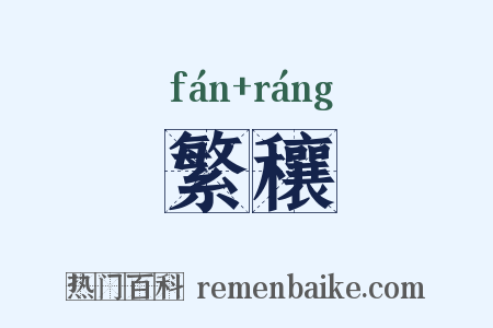 繁穰是什么意思的图片